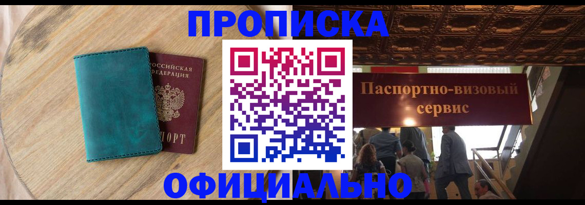 временная регистрация купить в Шебекино